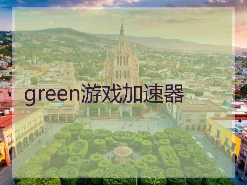 green游戏加速器