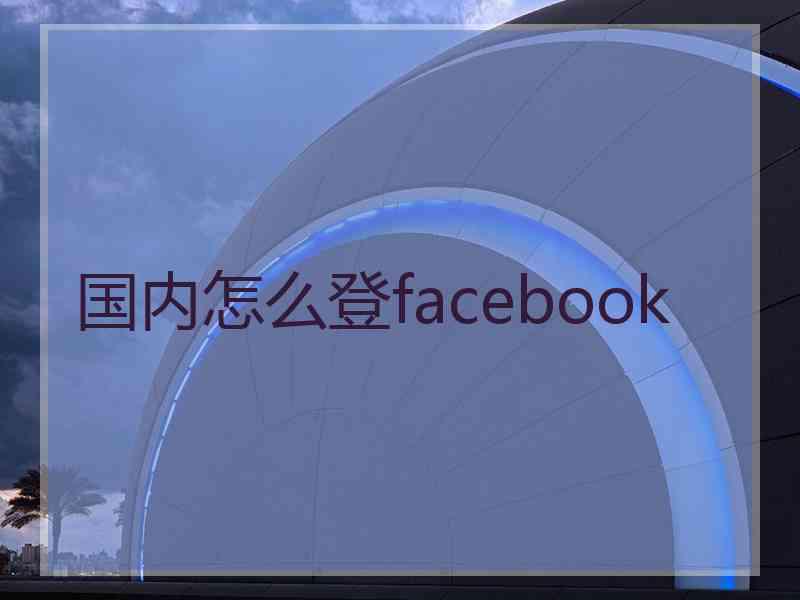 国内怎么登facebook