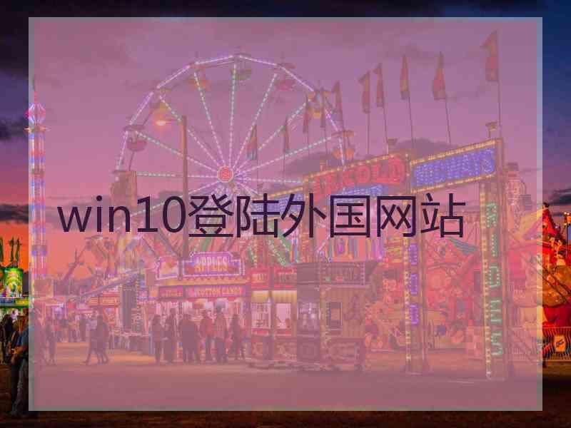 win10登陆外国网站