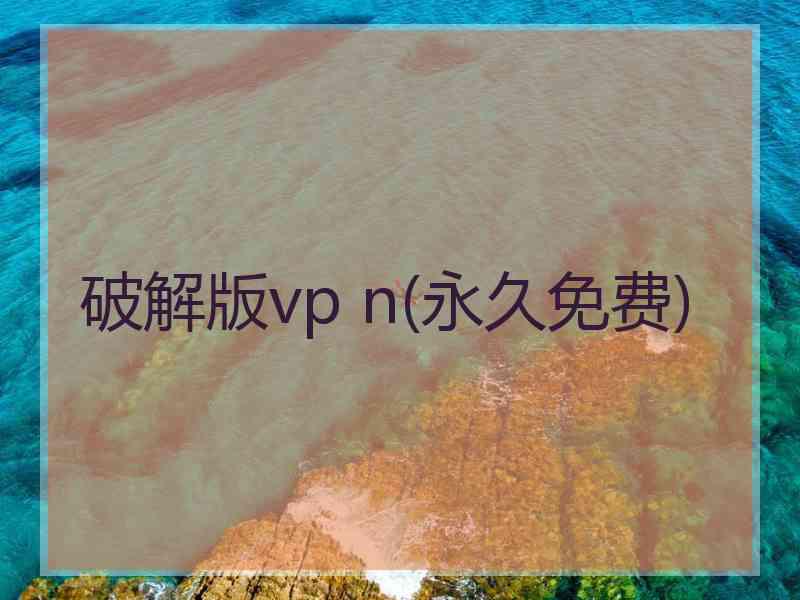 破解版vp n(永久免费)