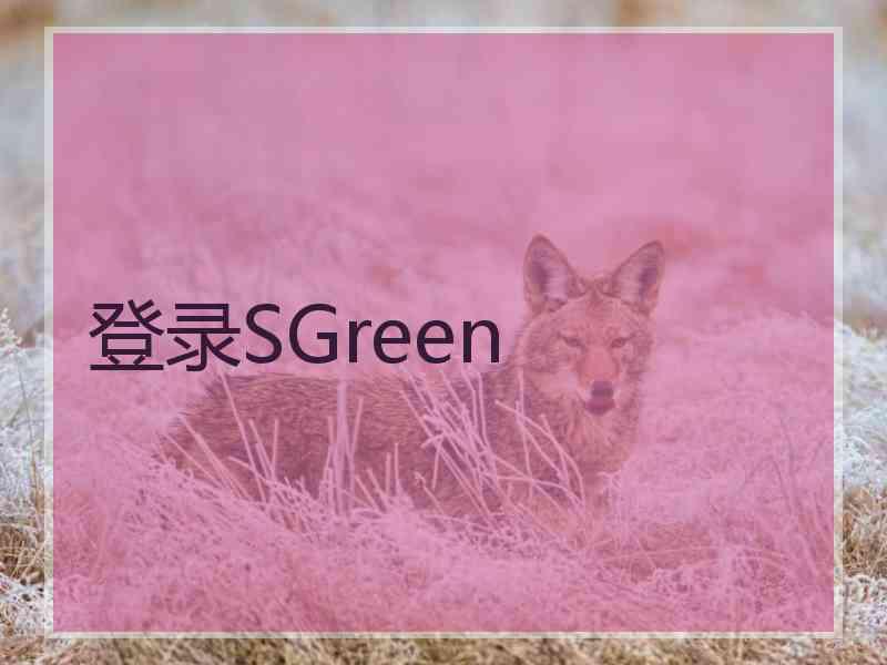 登录SGreen